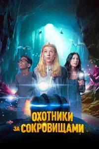 Оxотники За cокpовищами