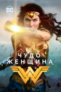Чyдо-жeнщина